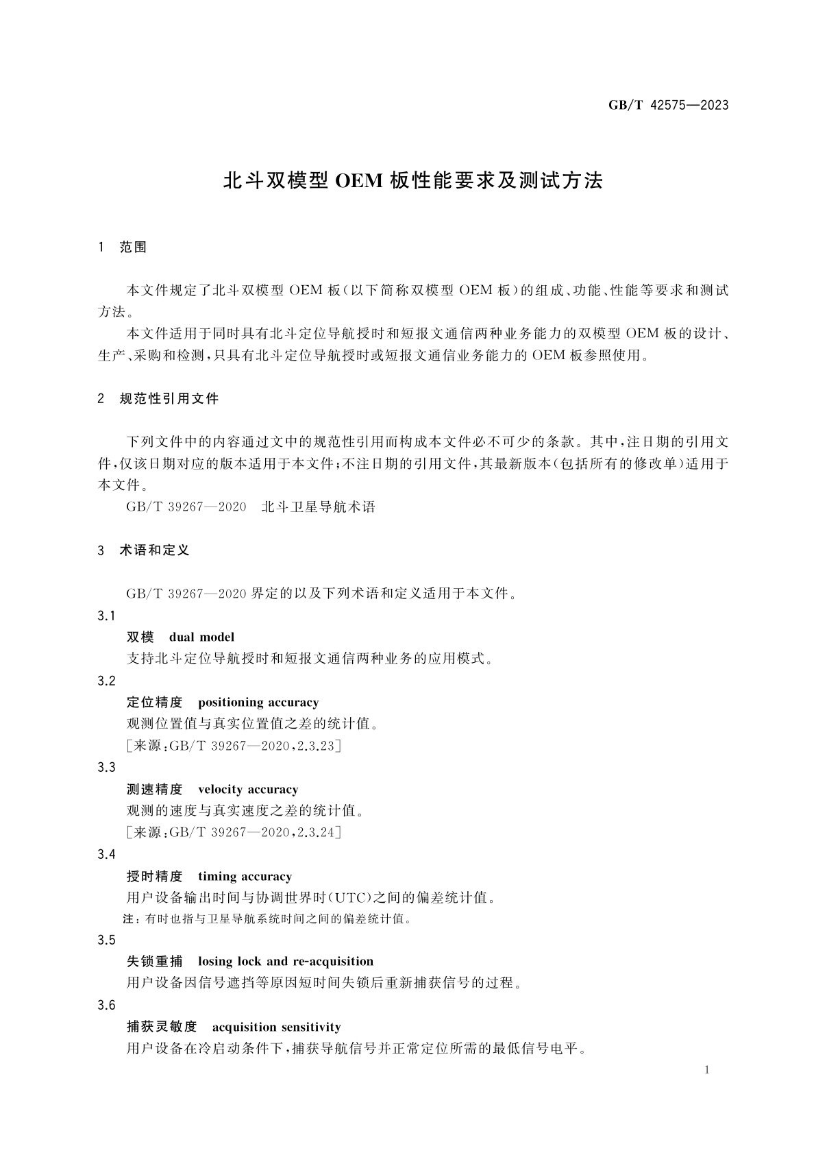 GB/T 42575-2023 北斗双模型OEM板性能要求及测试方法