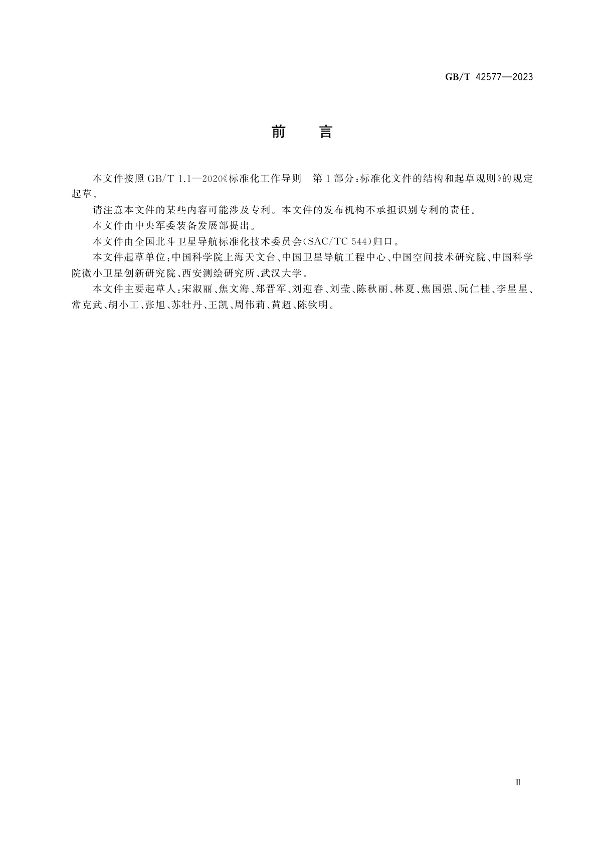 GB/T 42577-2023 北斗/全球卫星导航系统(GNSS)卫星高精度应用参数定义及描述