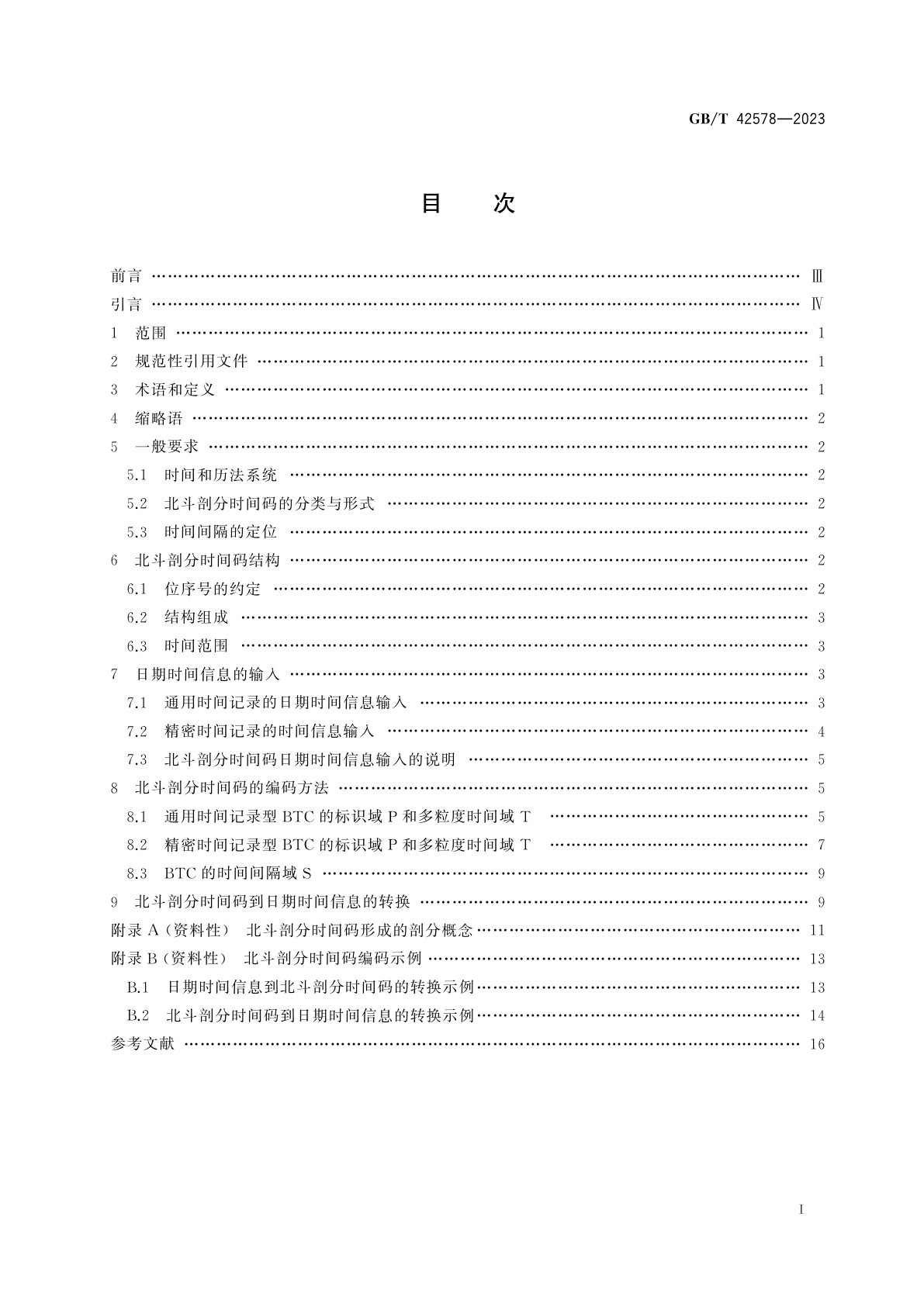 GB/T 42578-2023 北斗剖分时间码
