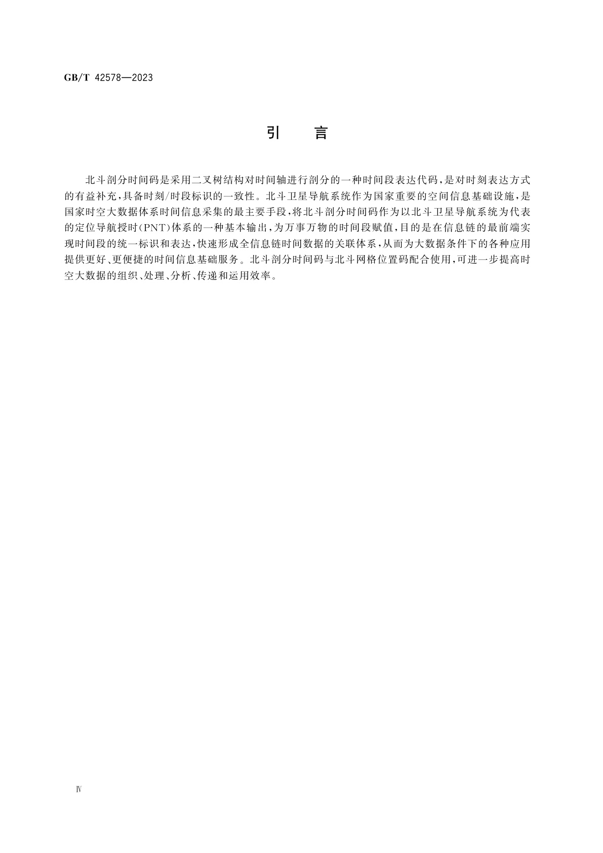 GB/T 42578-2023 北斗剖分时间码
