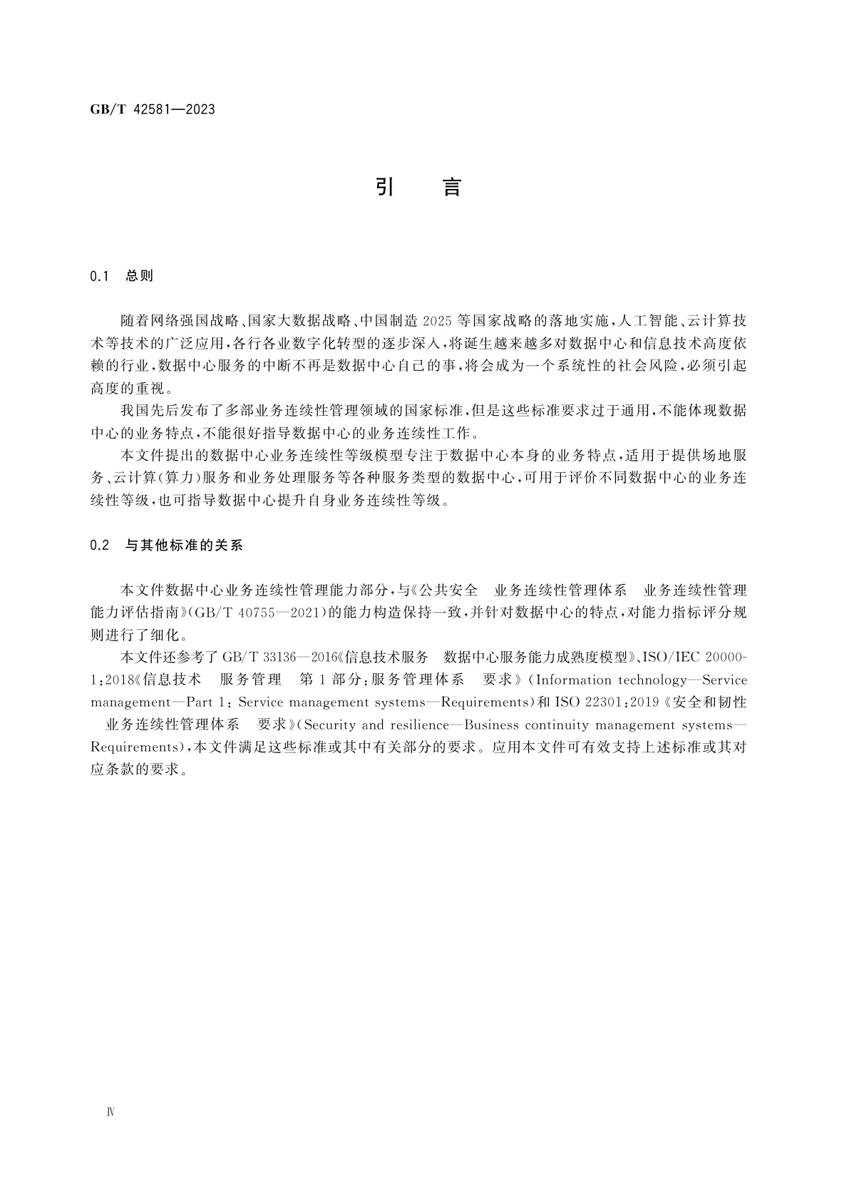 GB/T 42581-2023 信息技术服务　数据中心业务连续性等级评价准则