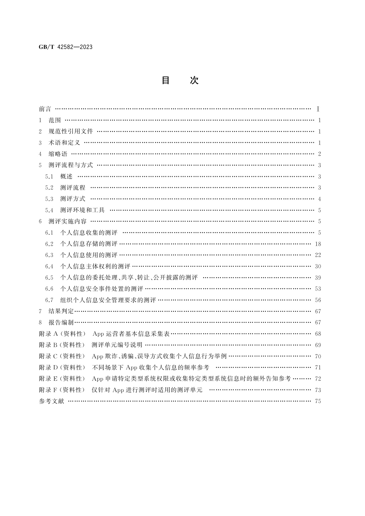 GB/T 42582-2023 信息安全技术　移动互联网应用程序(App)个人信息安全测评规范