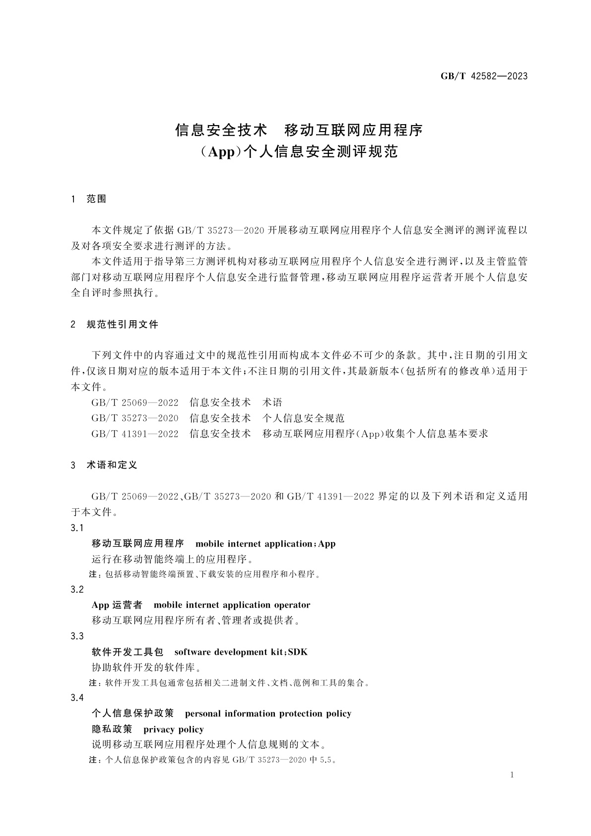 GB/T 42582-2023 信息安全技术　移动互联网应用程序(App)个人信息安全测评规范