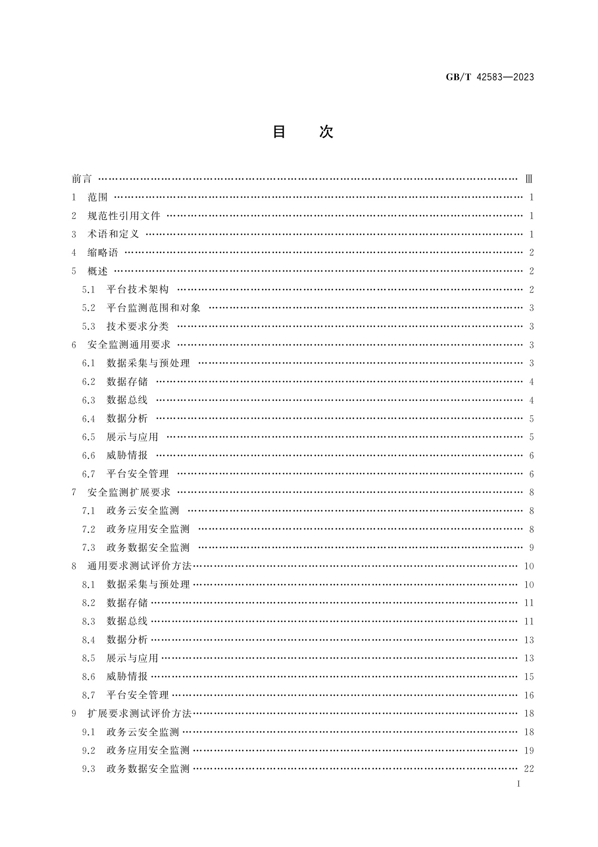 GB/T 42583-2023 信息安全技术　政务网络安全监测平台技术规范