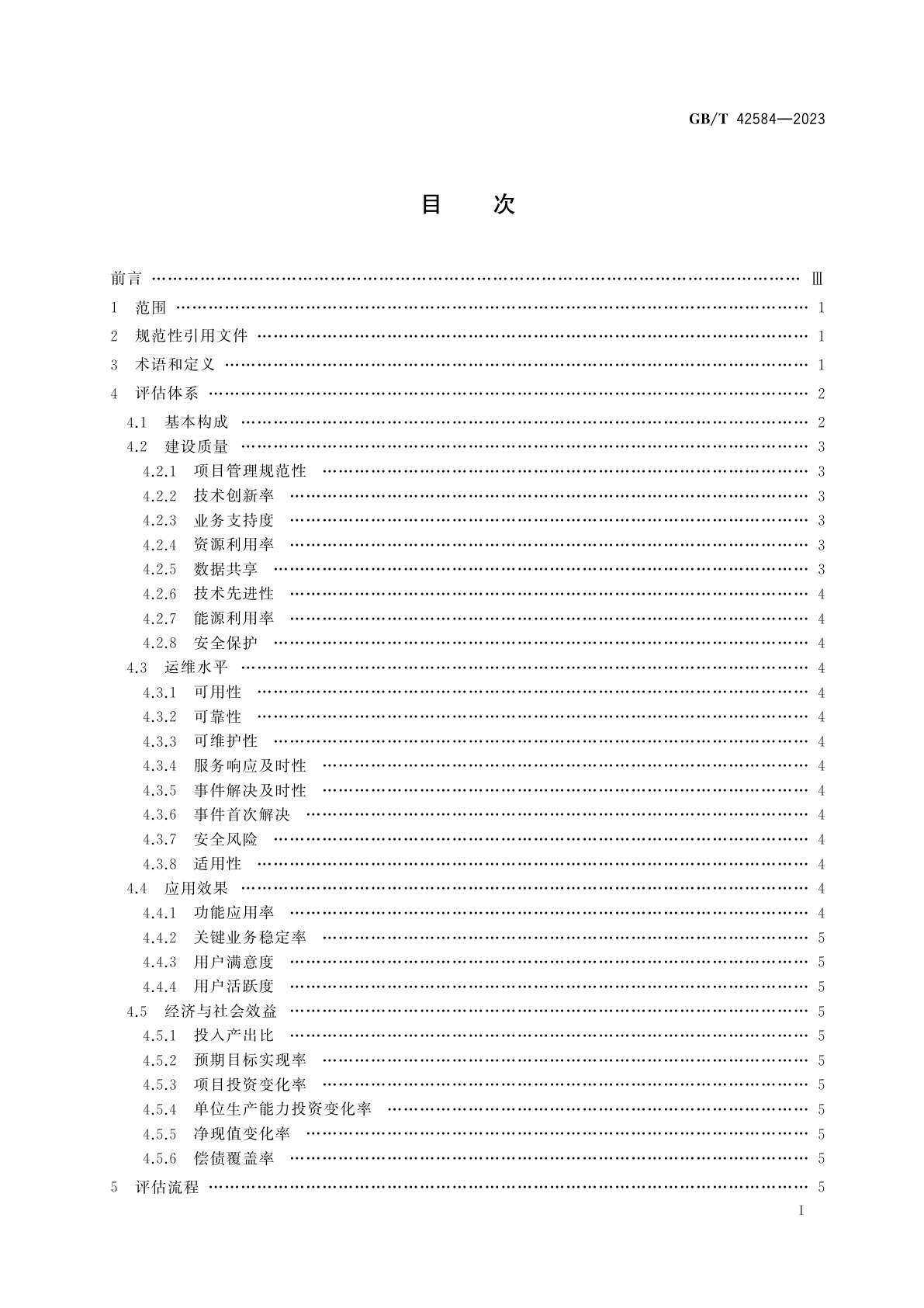 GB/T 42584-2023 信息化项目综合绩效评估规范