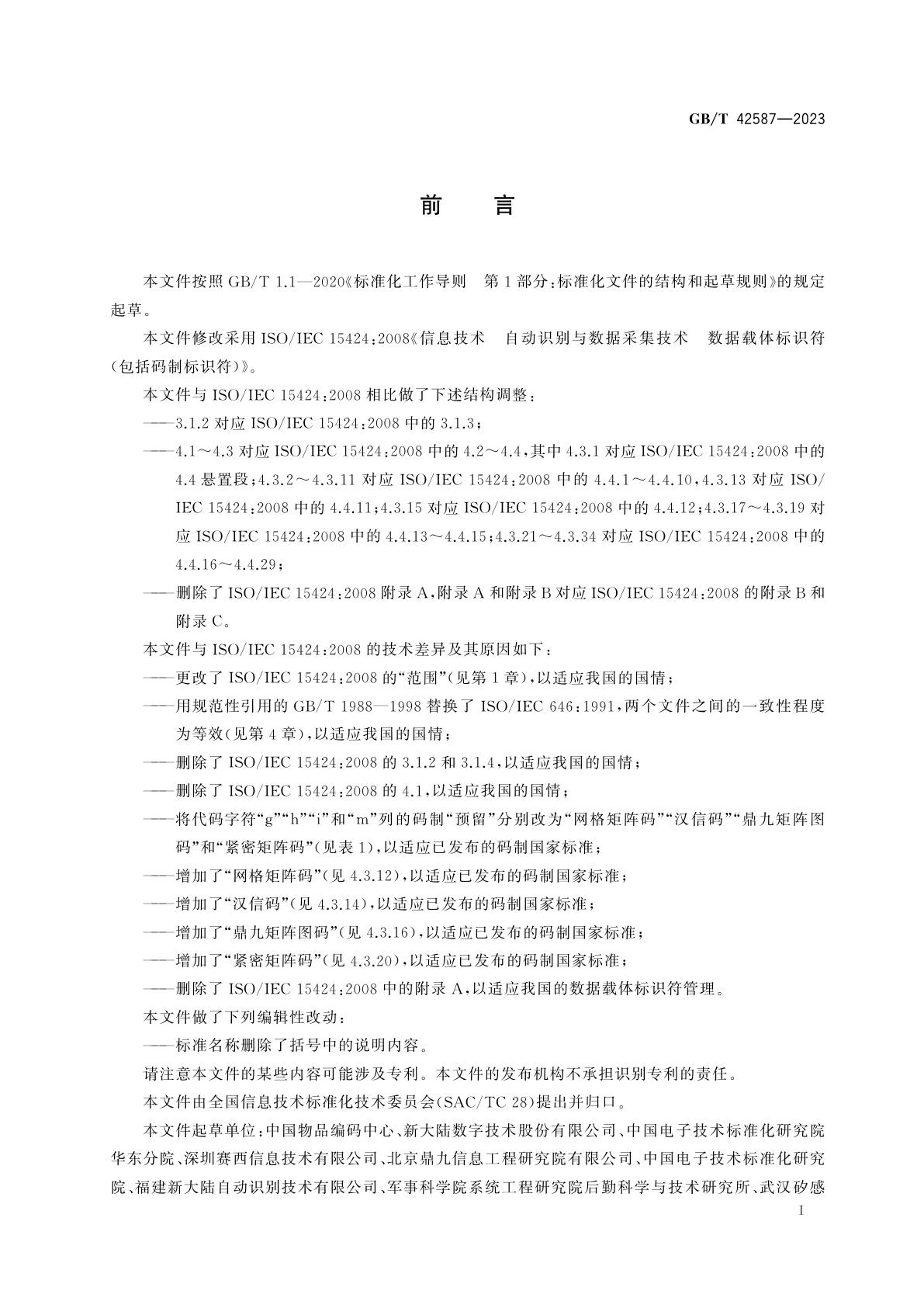 GB/T 42587-2023 信息技术　自动识别与数据采集技术　数据载体标识符