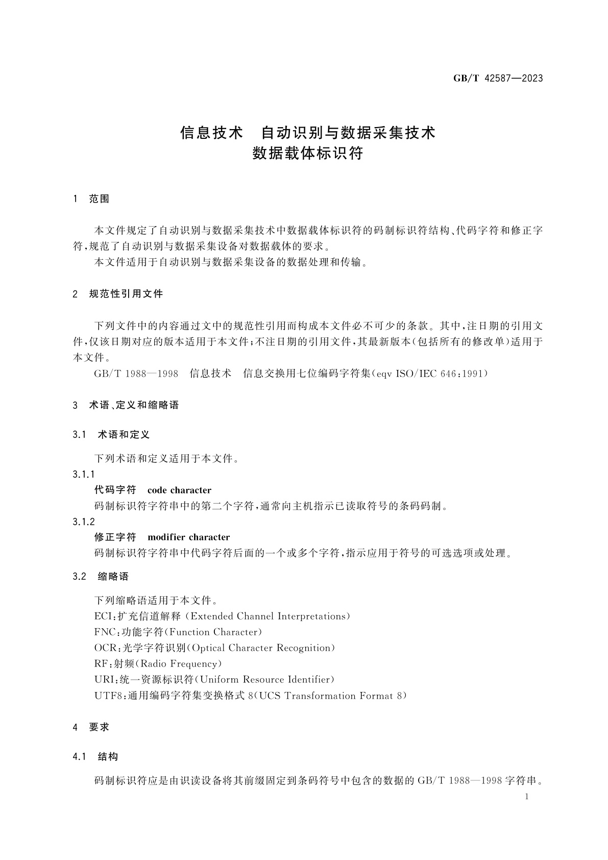 GB/T 42587-2023 信息技术　自动识别与数据采集技术　数据载体标识符