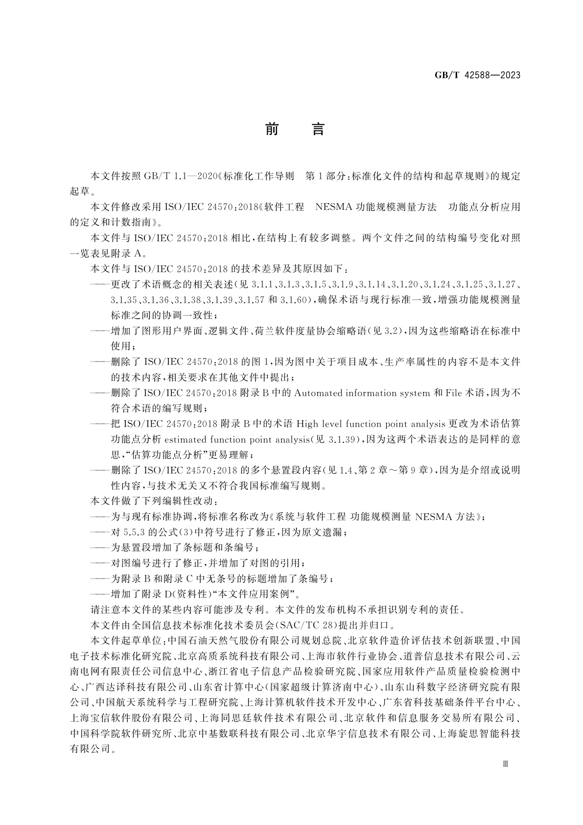 GB/T 42588-2023 系统与软件工程　功能规模测量　NESMA方法