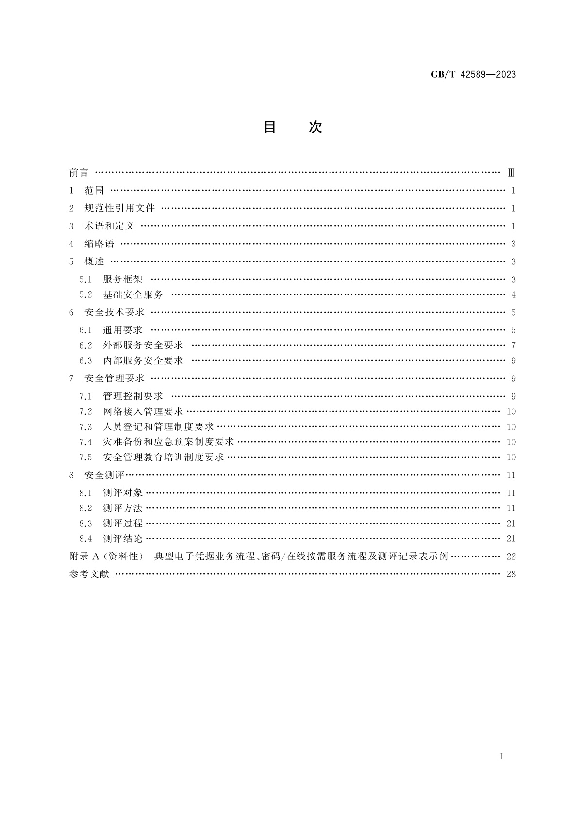 GB/T 42589-2023 信息安全技术　电子凭据服务安全规范