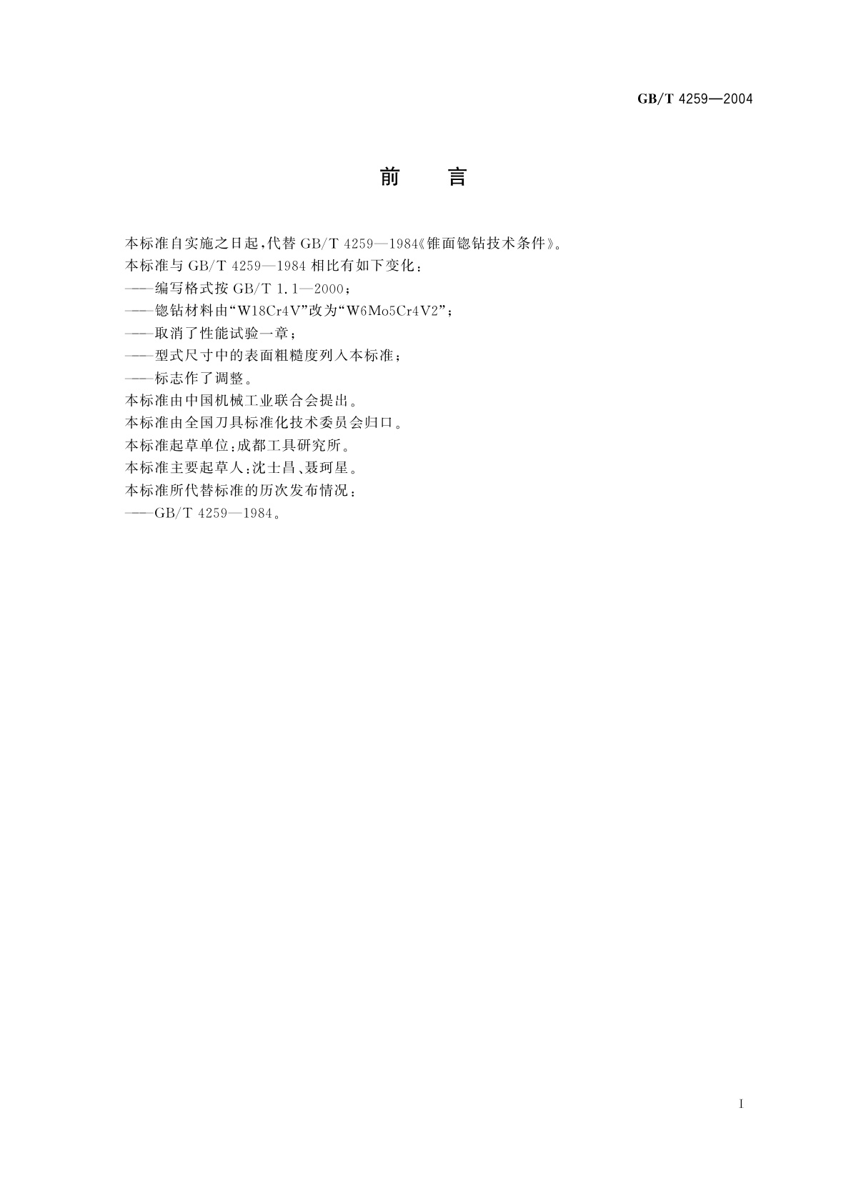 GB/T 4259-2004 锥面锪钻　技术条件