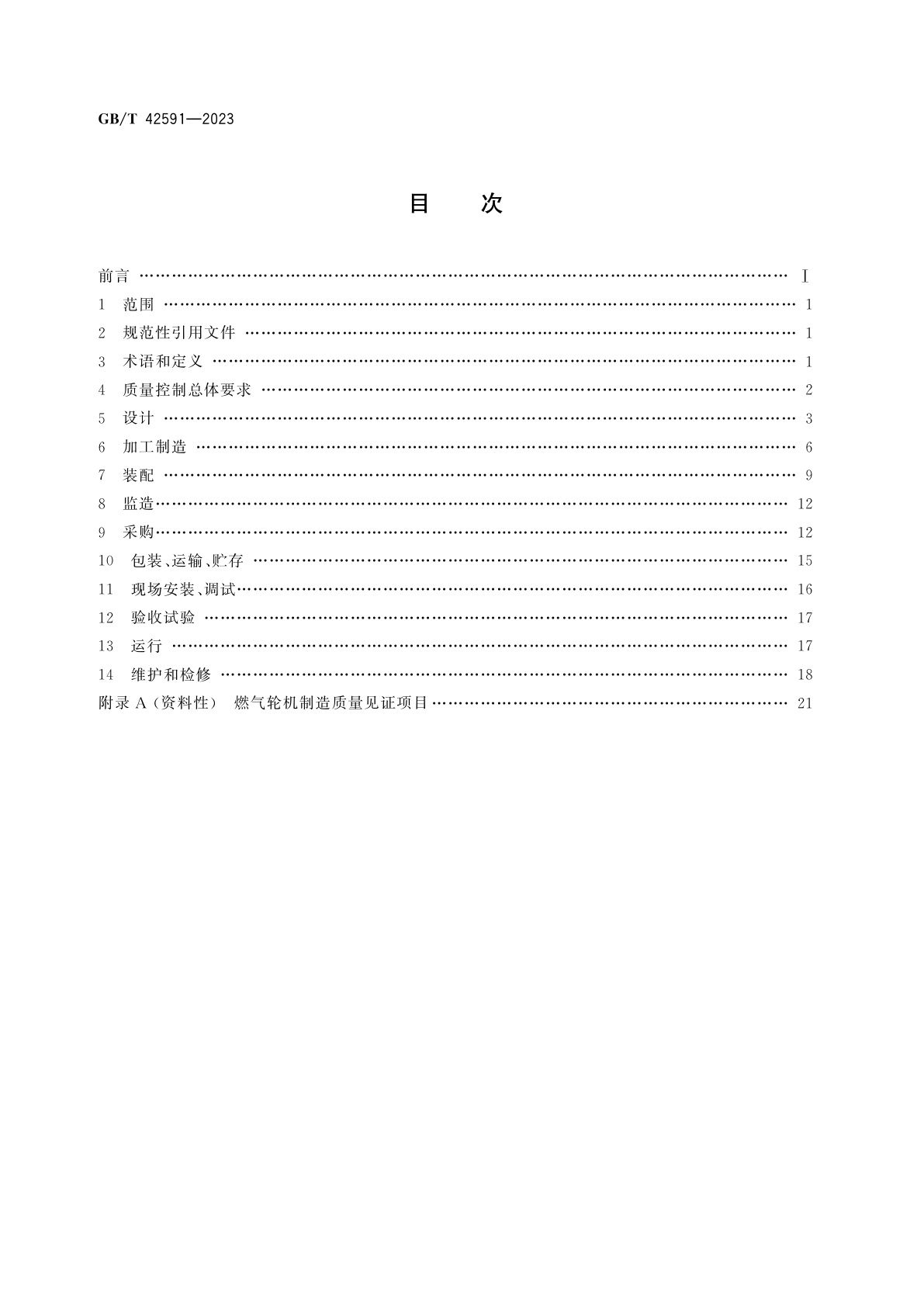 GB/T 42591-2023 燃气轮机　质量控制规范
