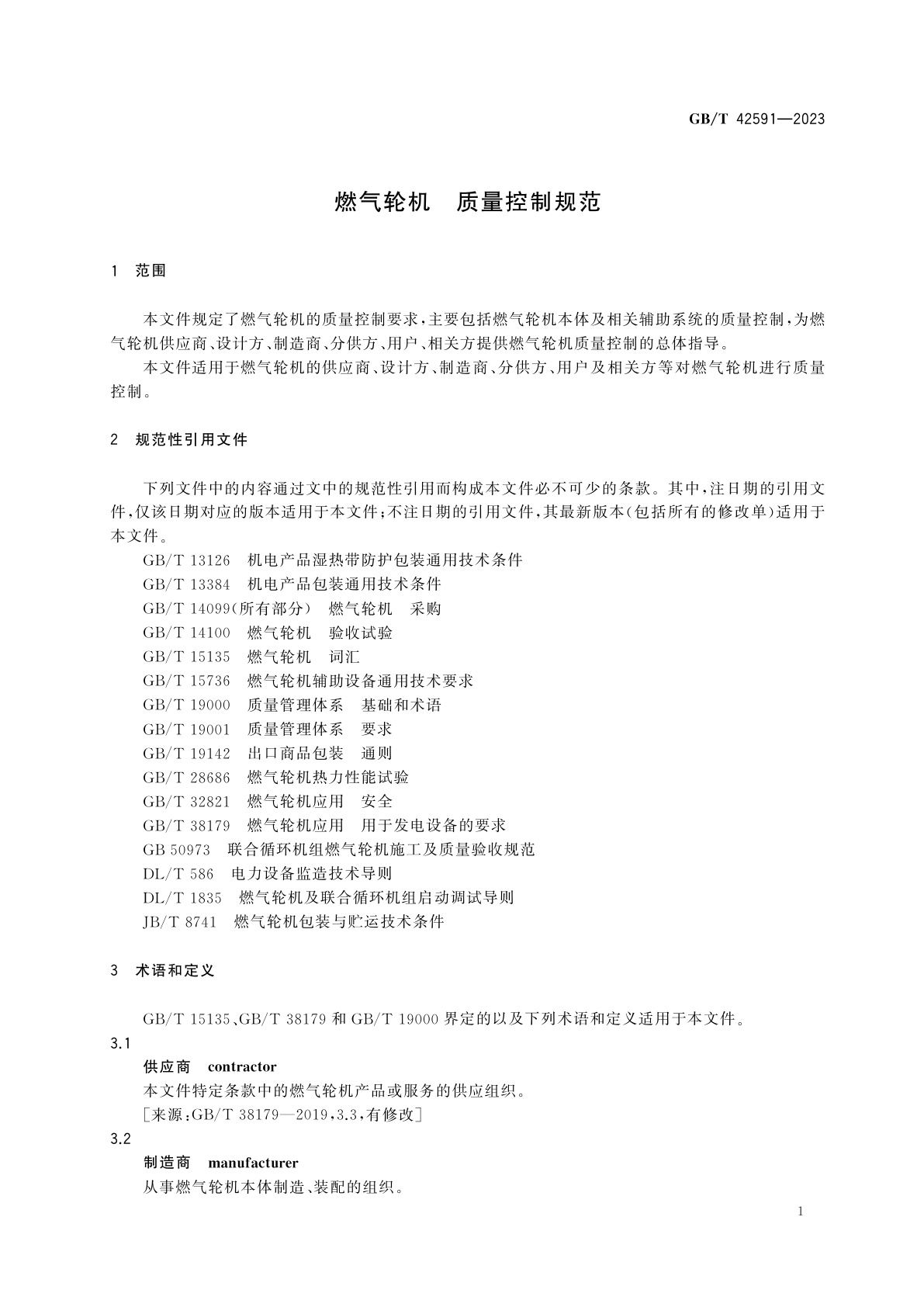 GB/T 42591-2023 燃气轮机　质量控制规范