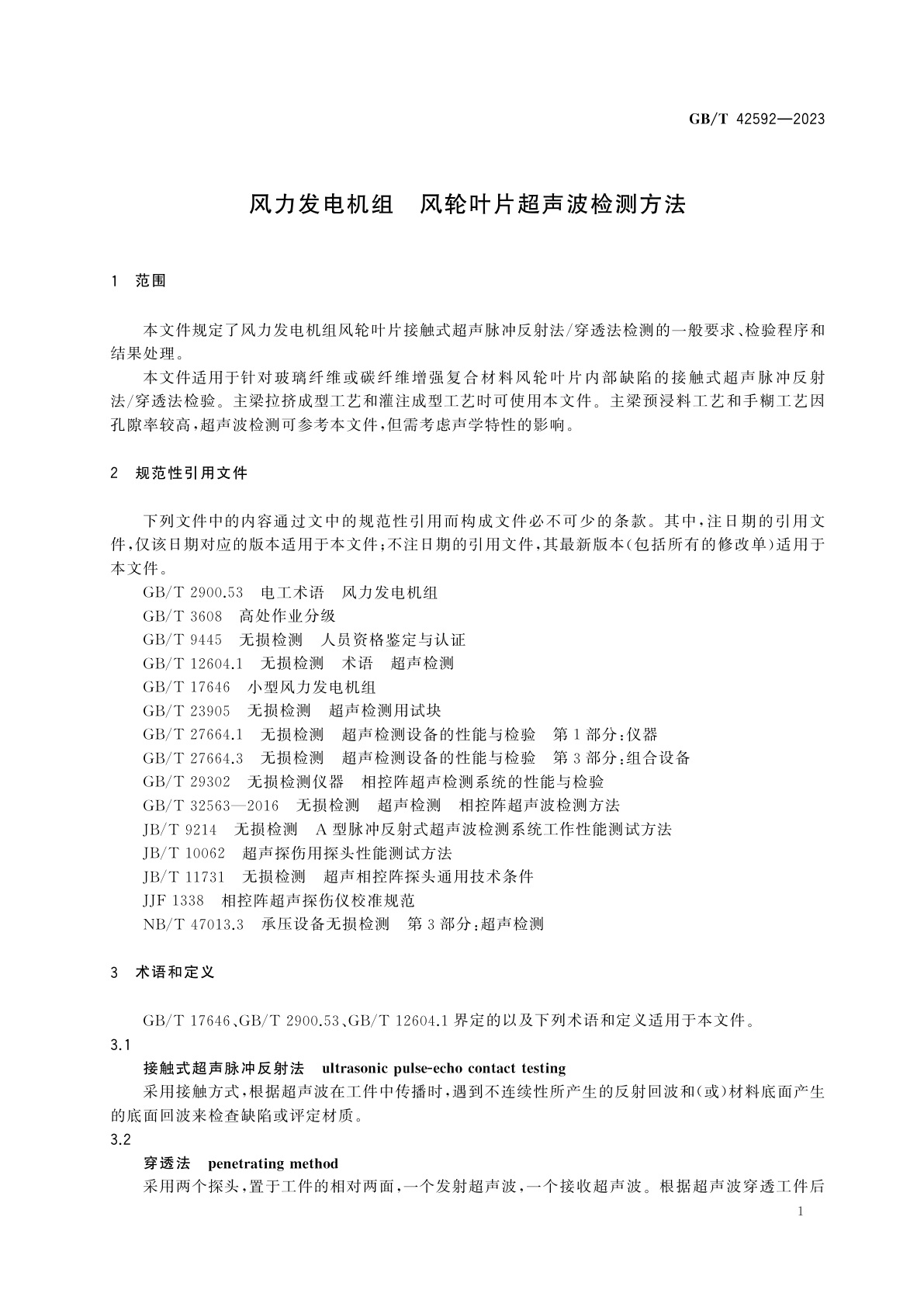 GB/T 42592-2023 风力发电机组　风轮叶片超声波检测方法