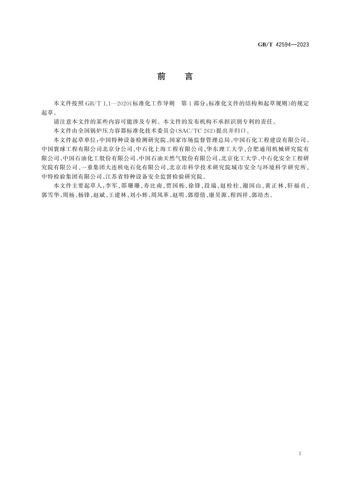 GB/T 42594-2023 承压设备介质危害分类导则