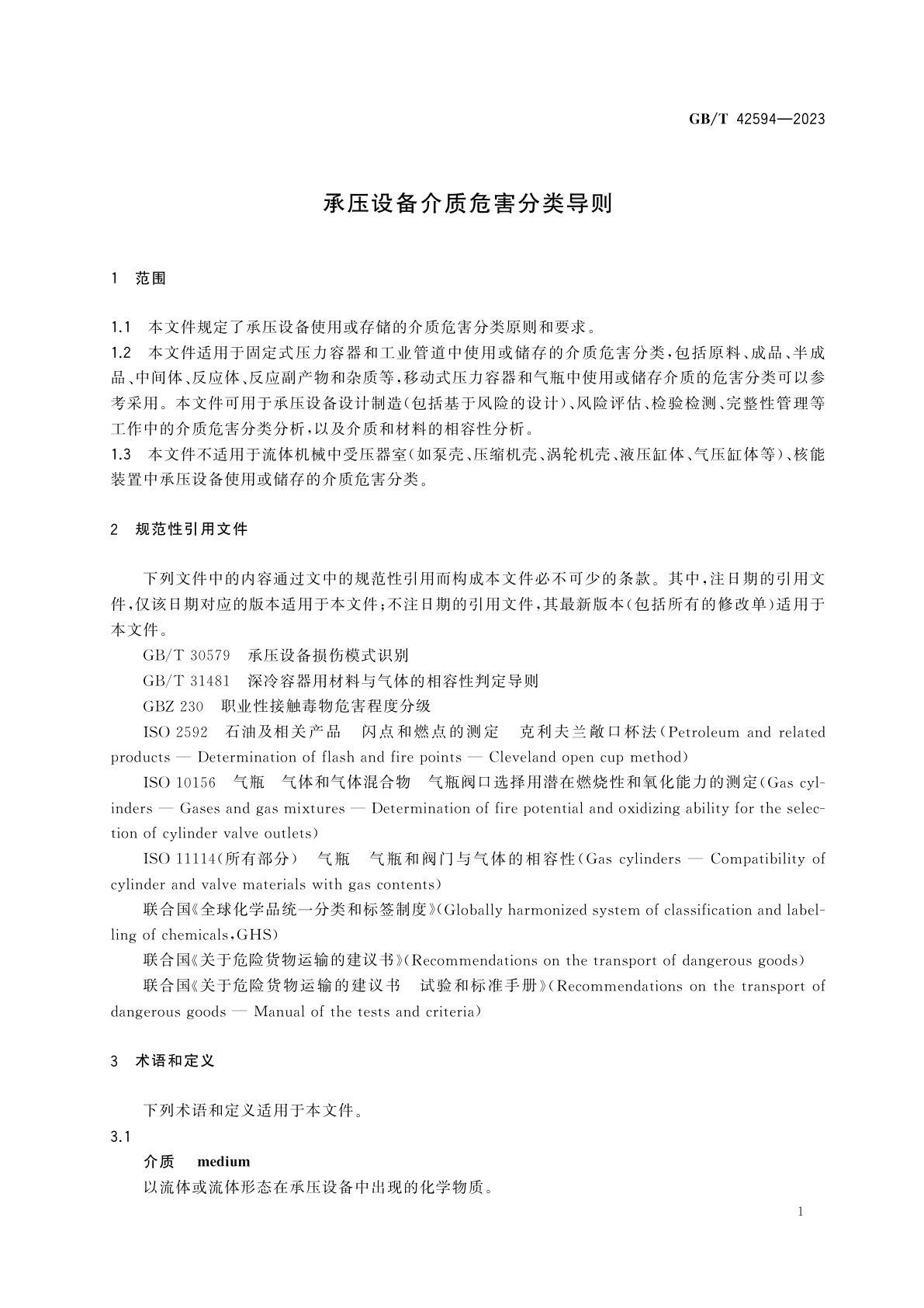 GB/T 42594-2023 承压设备介质危害分类导则