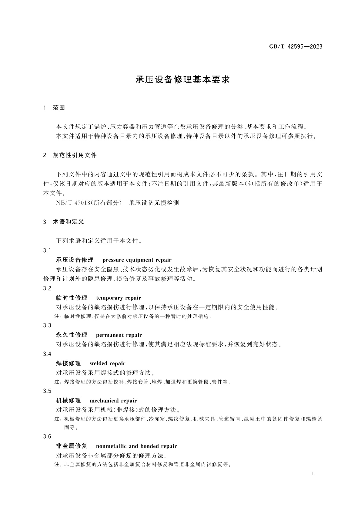 GB/T 42595-2023 承压设备修理基本要求