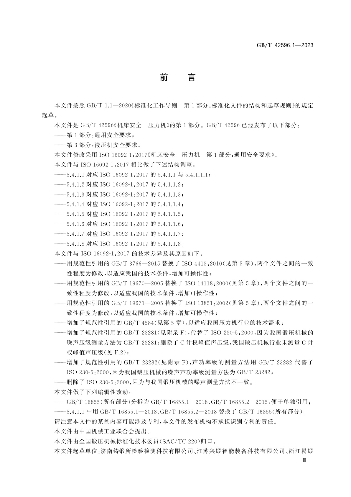 GB/T 42596.1-2023 机床安全　压力机　第1部分：通用安全要求