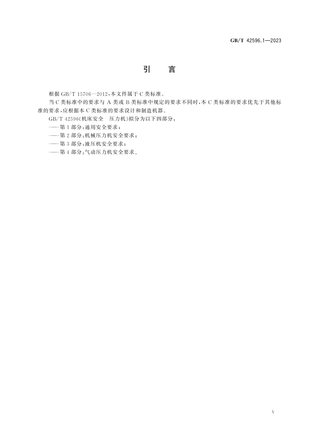 GB/T 42596.1-2023 机床安全　压力机　第1部分：通用安全要求