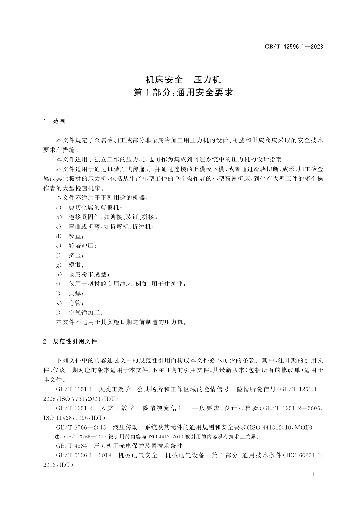 GB/T 42596.1-2023 机床安全　压力机　第1部分：通用安全要求