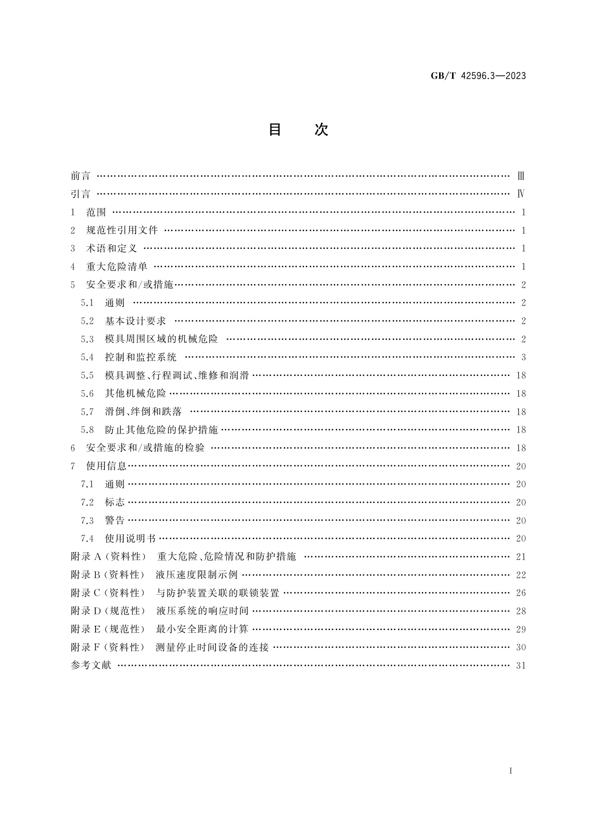 GB/T 42596.3-2023 机床安全　压力机　第3部分：液压机安全要求