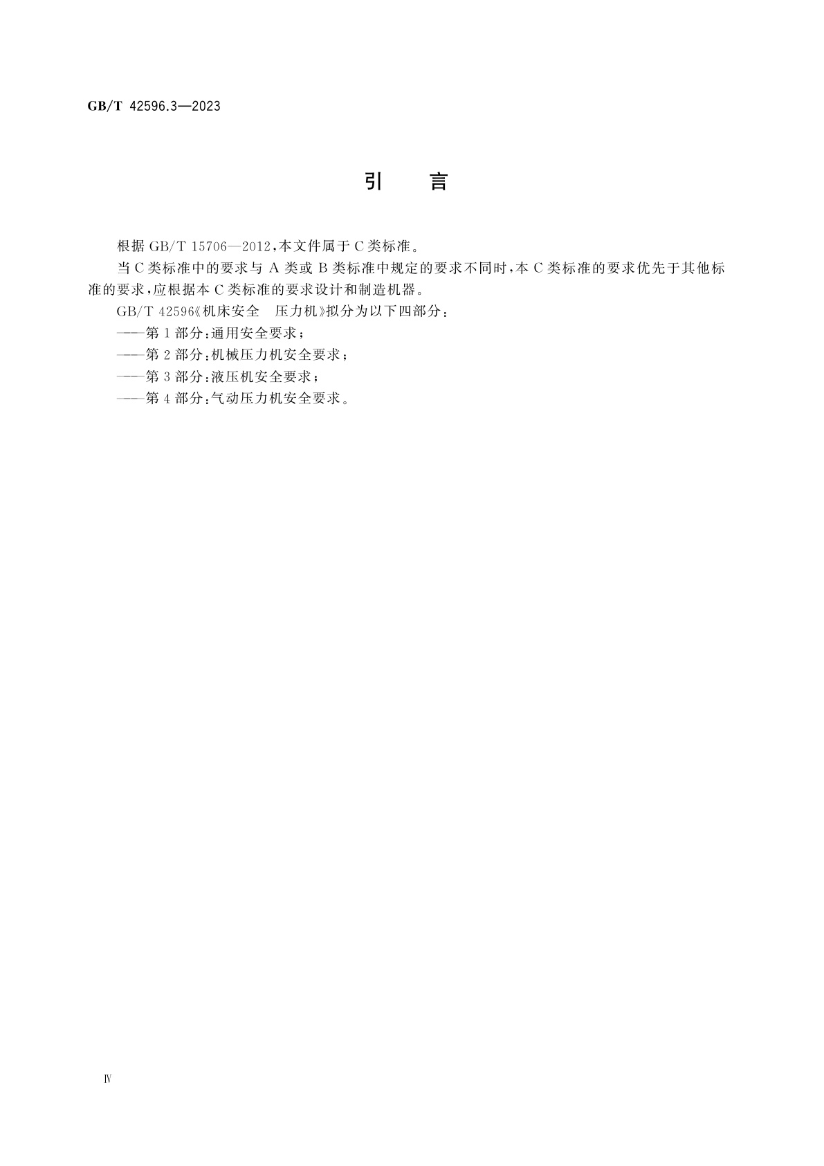 GB/T 42596.3-2023 机床安全　压力机　第3部分：液压机安全要求