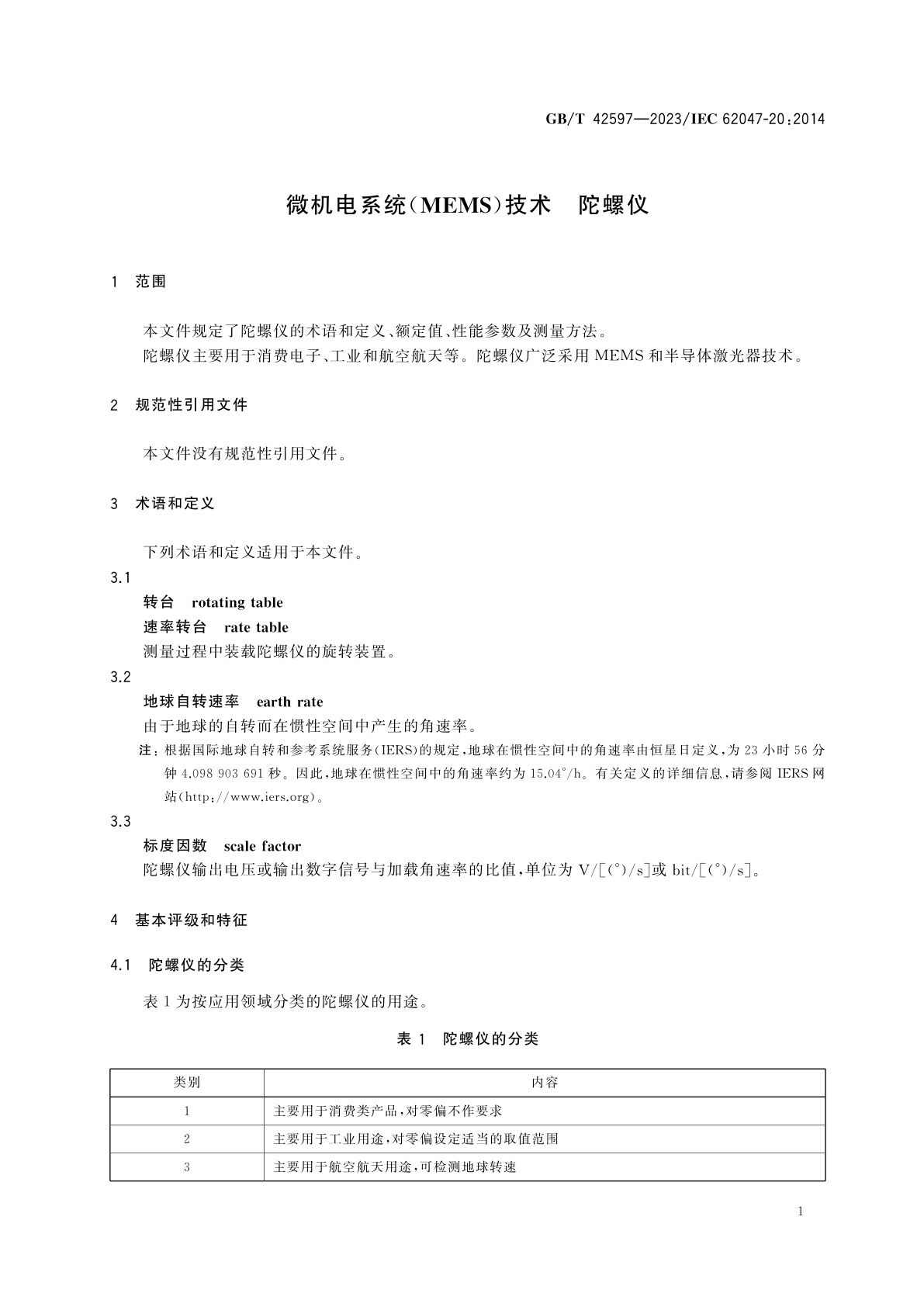 GB/T 42597-2023 微机电系统(MEMS)技术　陀螺仪