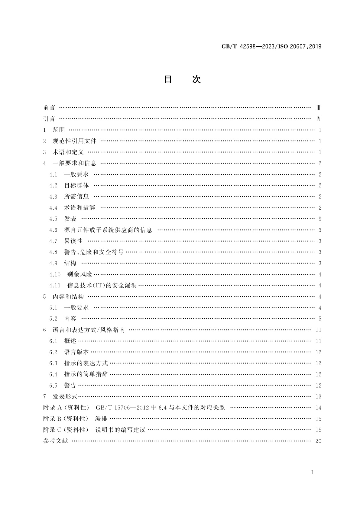 GB/T 42598-2023 机械安全　使用说明书　起草通则
