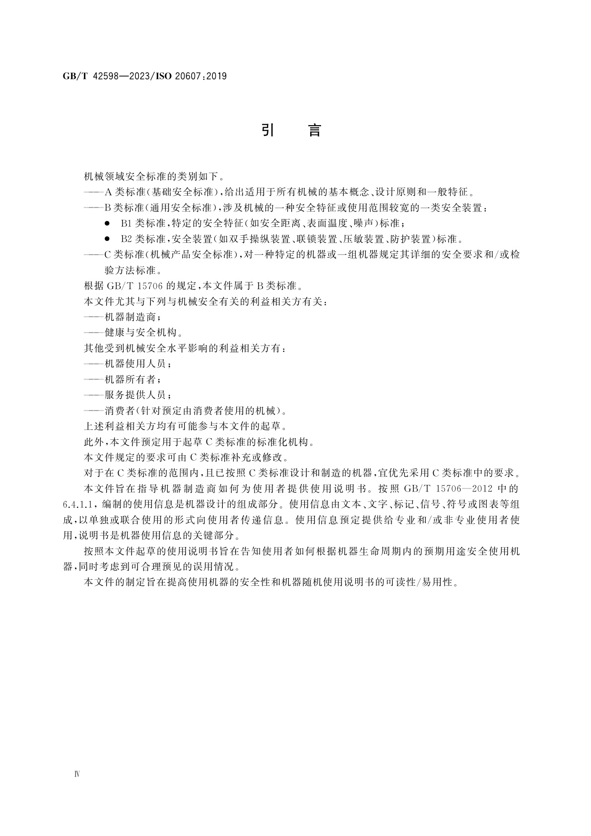 GB/T 42598-2023 机械安全　使用说明书　起草通则