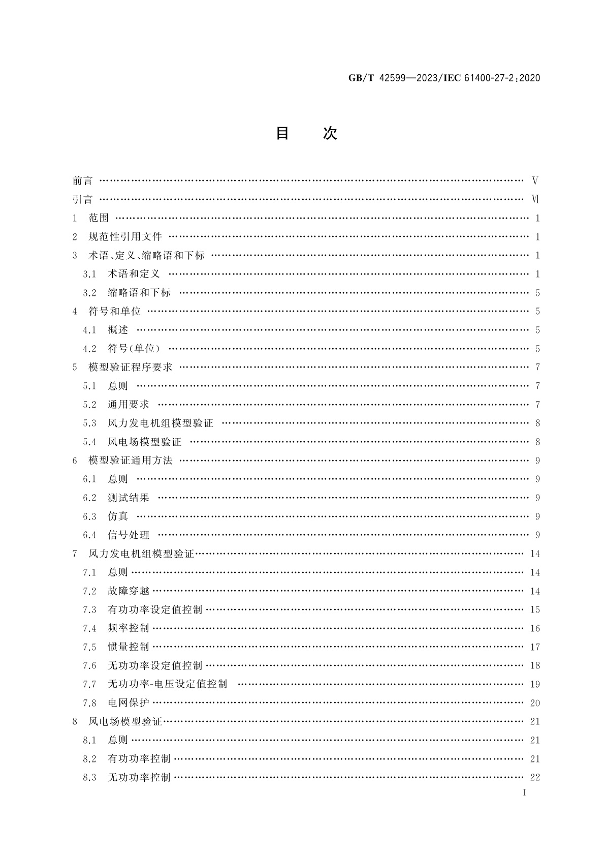 GB/T 42599-2023 风能发电系统　电气仿真模型验证