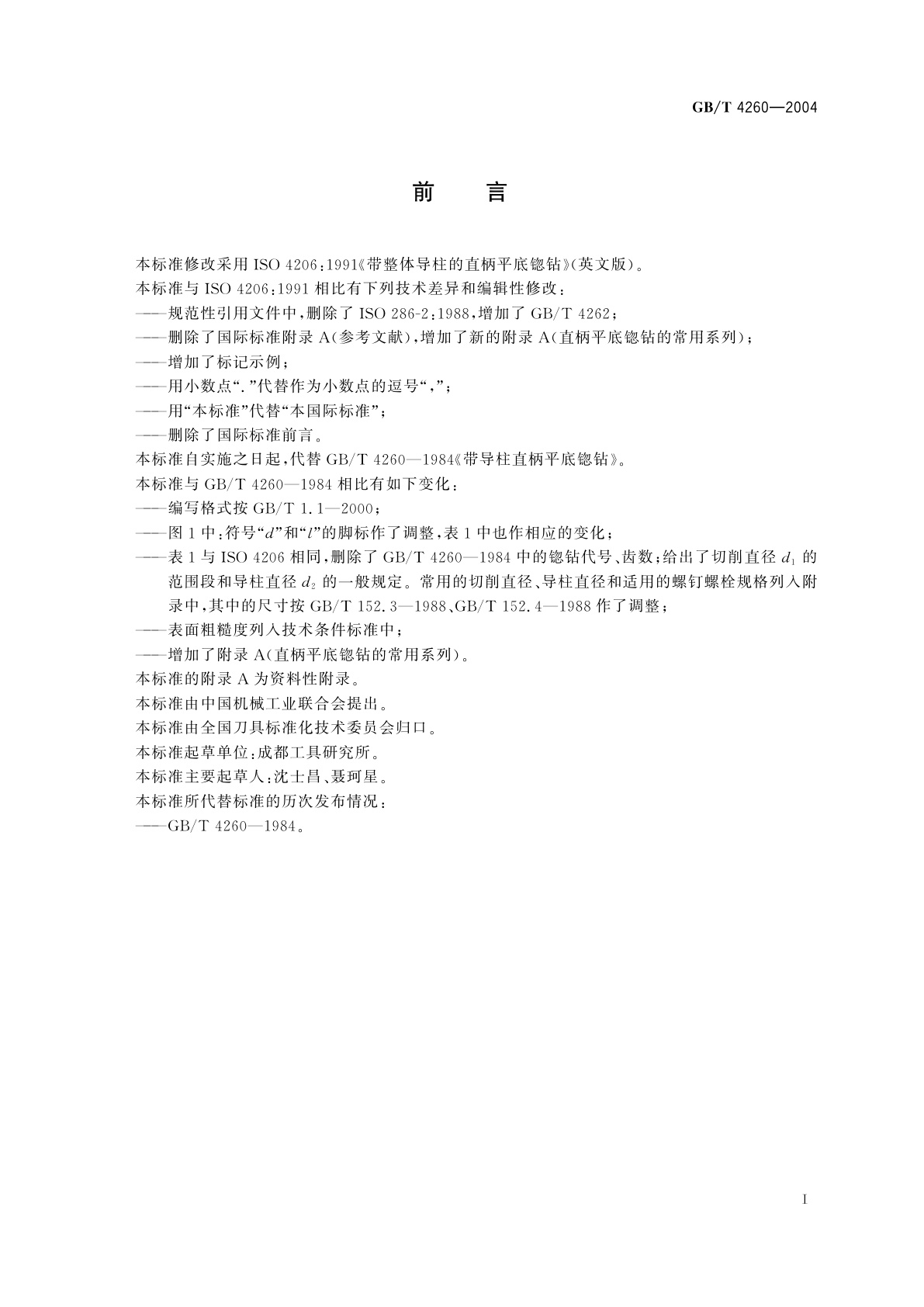 GB/T 4260-2004 带整体导柱的直柄平底锪钻