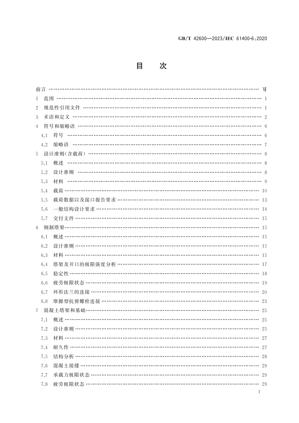 GB/T 42600-2023 风能发电系统　风力发电机组塔架和基础设计要求