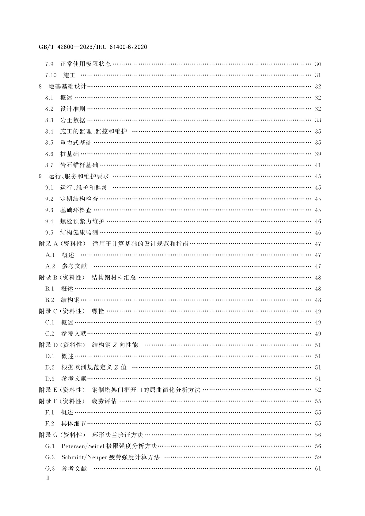 GB/T 42600-2023 风能发电系统　风力发电机组塔架和基础设计要求