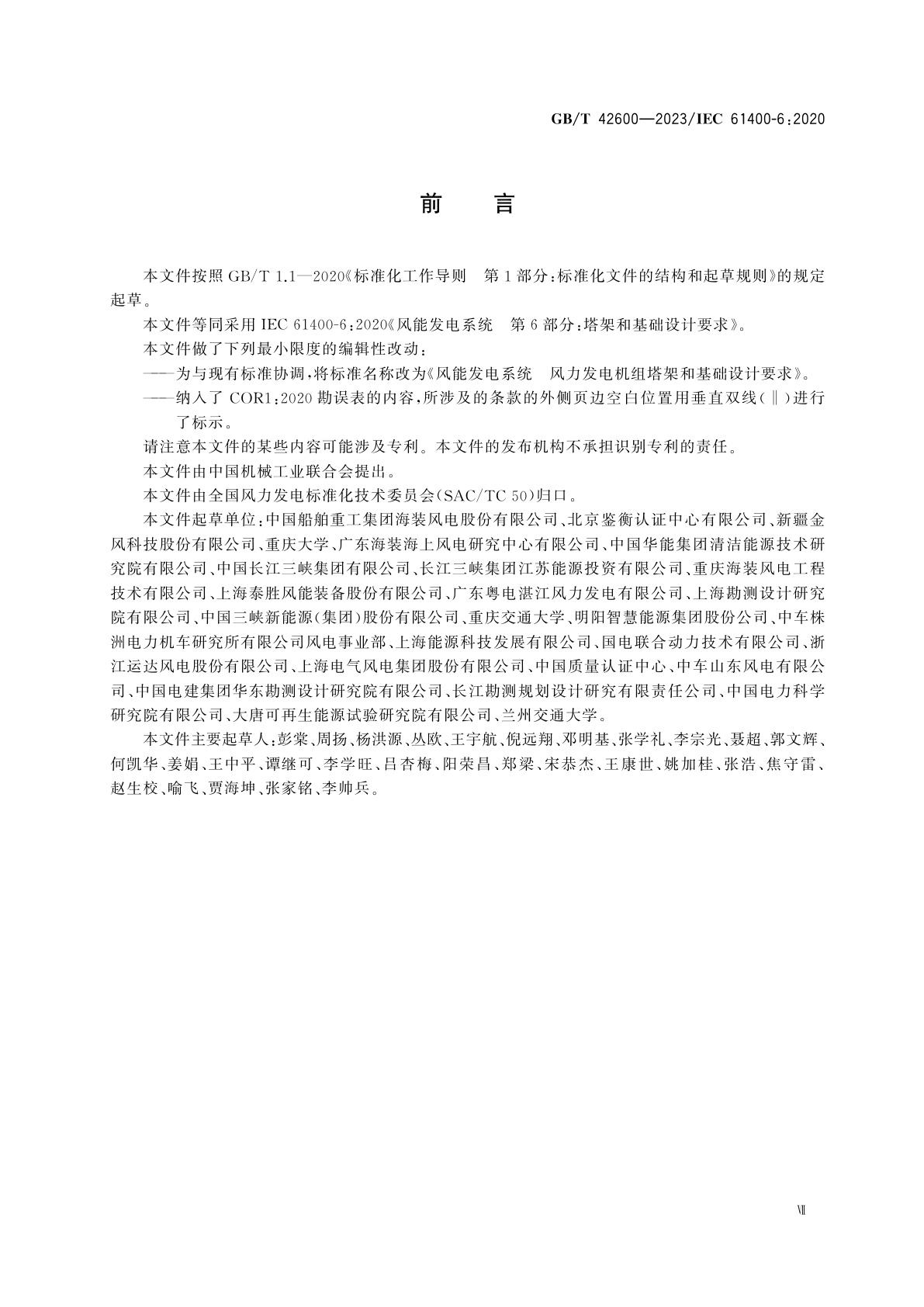 GB/T 42600-2023 风能发电系统　风力发电机组塔架和基础设计要求