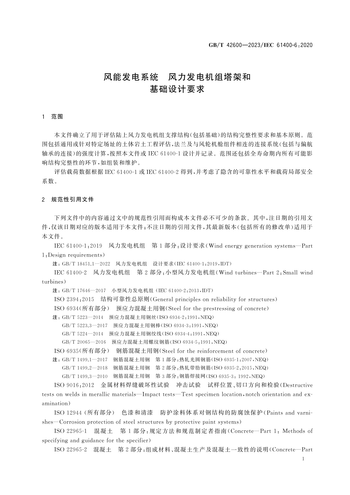 GB/T 42600-2023 风能发电系统　风力发电机组塔架和基础设计要求