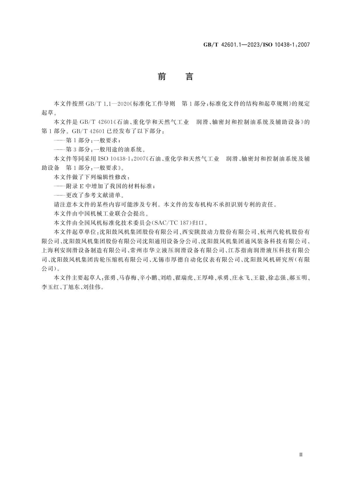 GB/T 42601.1-2023 石油、重化学和天然气工业　润滑、轴密封和控制油系统及辅助设备　第1部分：一般要求