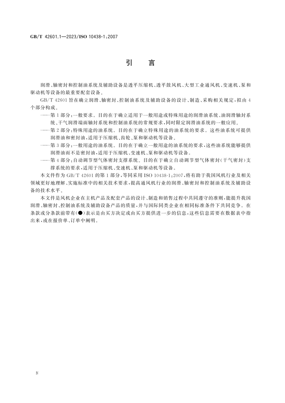 GB/T 42601.1-2023 石油、重化学和天然气工业　润滑、轴密封和控制油系统及辅助设备　第1部分：一般要求