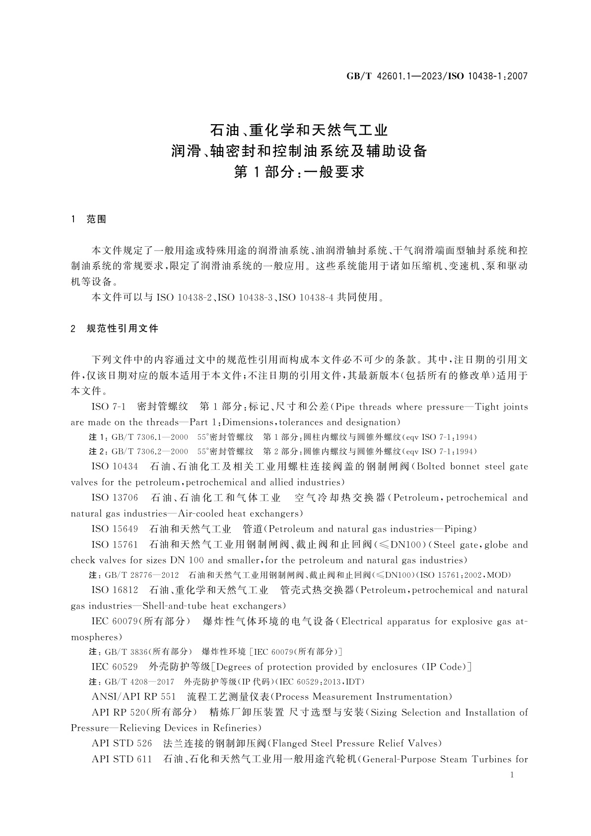 GB/T 42601.1-2023 石油、重化学和天然气工业　润滑、轴密封和控制油系统及辅助设备　第1部分：一般要求