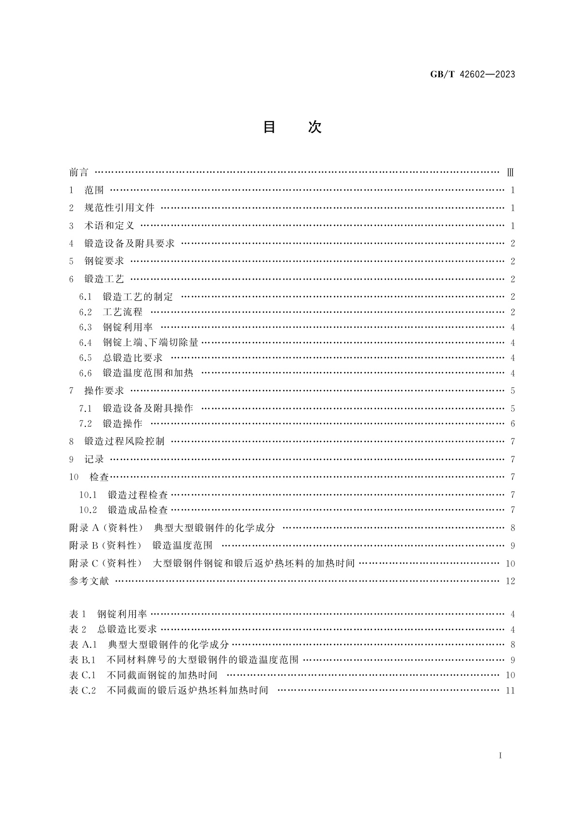 GB/T 42602-2023 大型锻钢件的锻造规范