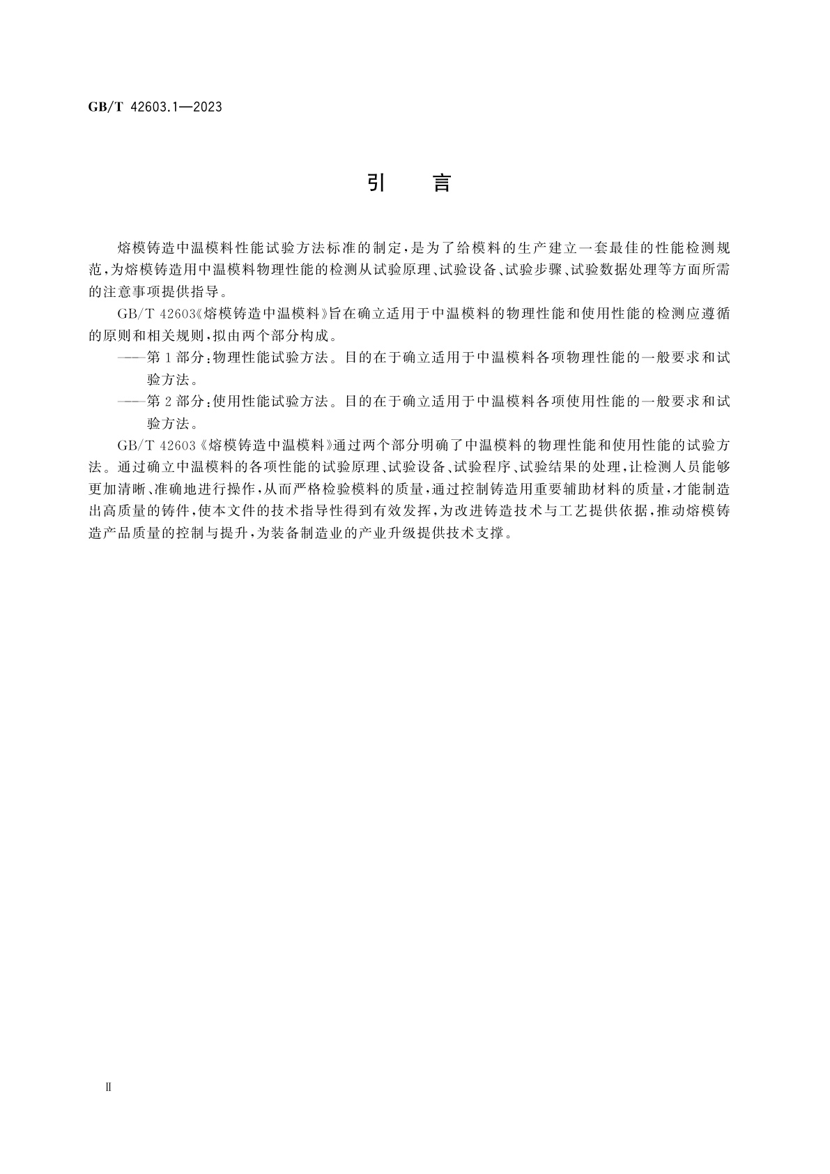 GB/T 42603.1-2023 熔模铸造中温模料　第1部分：物理性能试验方法