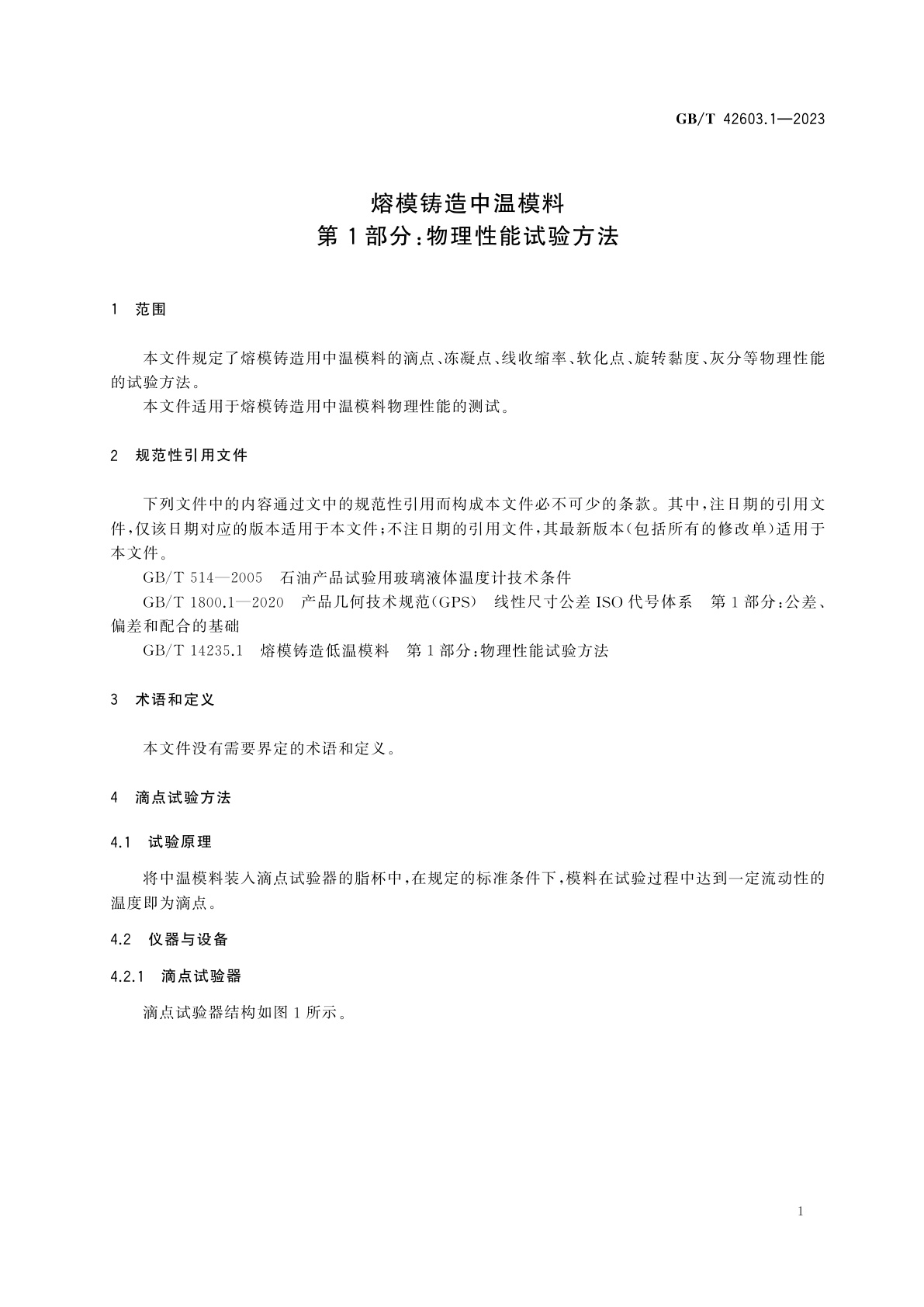 GB/T 42603.1-2023 熔模铸造中温模料　第1部分：物理性能试验方法