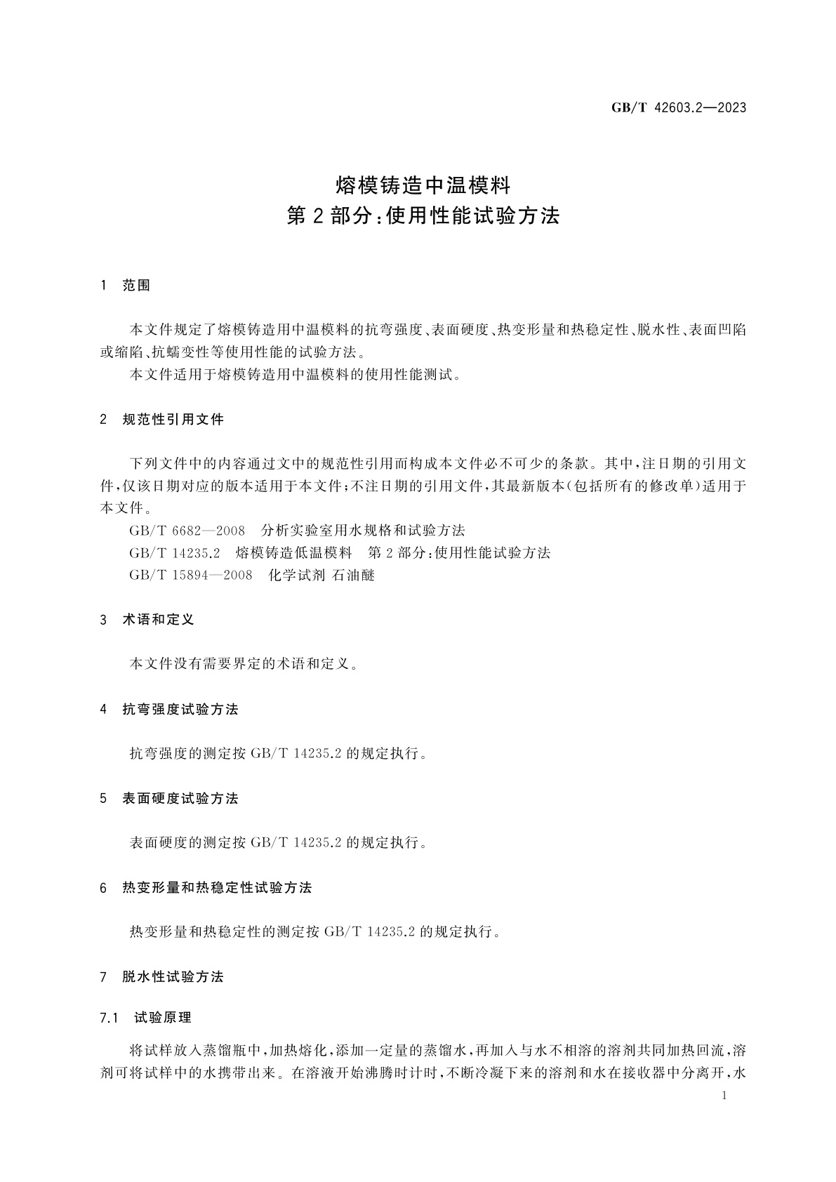 GB/T 42603.2-2023 熔模铸造中温模料　第2部分：使用性能试验方法