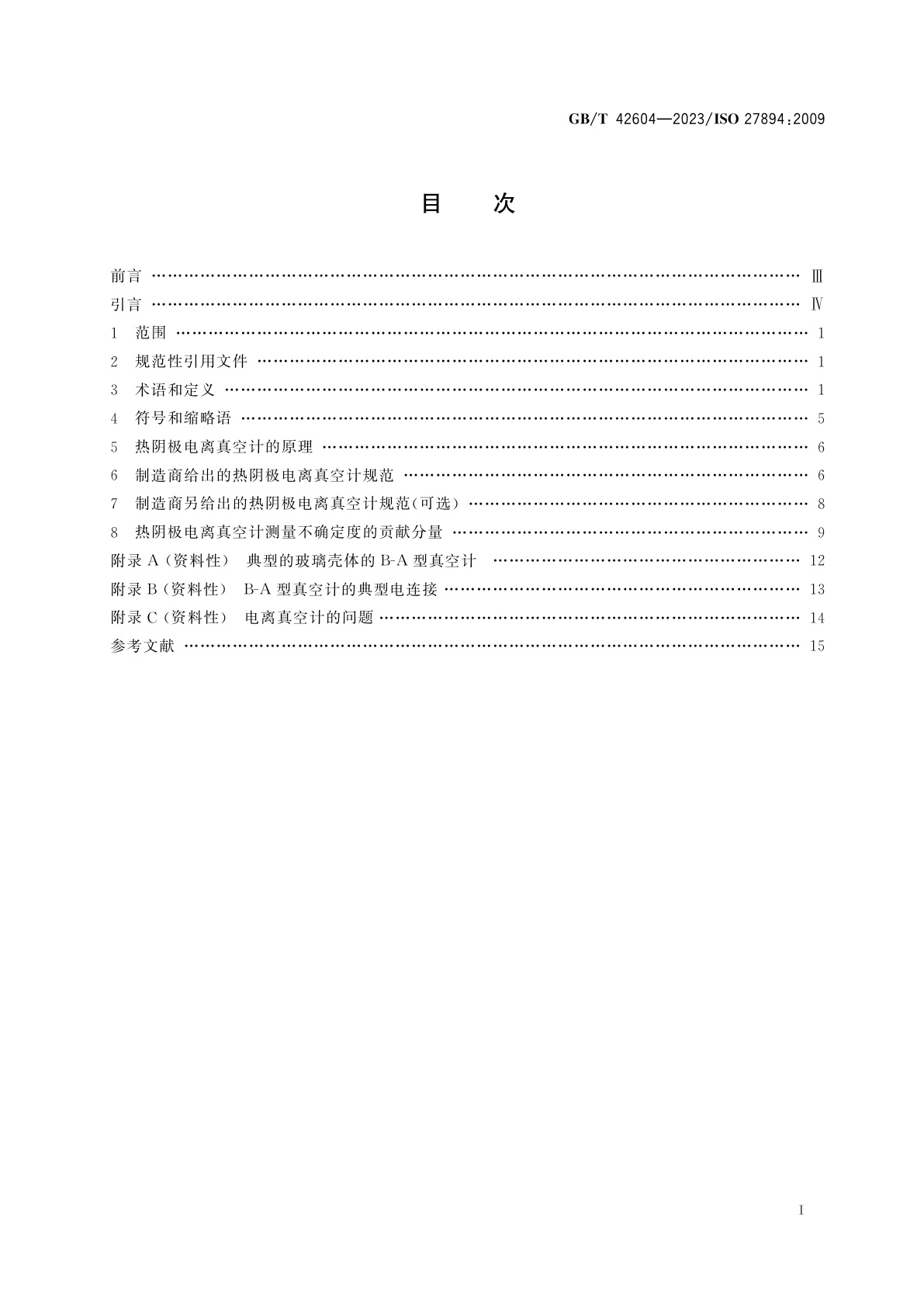 GB/T 42604-2023 真空技术　真空计　热阴极电离真空计规范