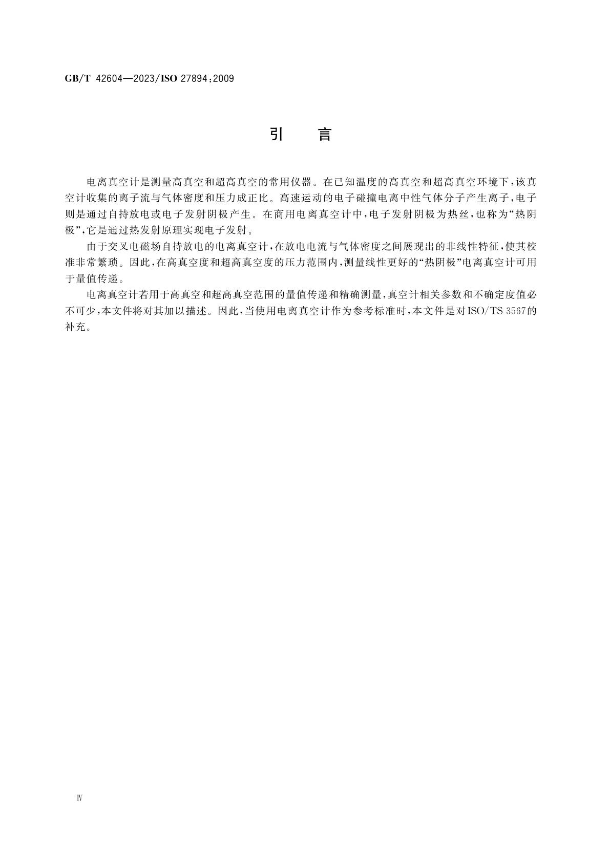 GB/T 42604-2023 真空技术　真空计　热阴极电离真空计规范