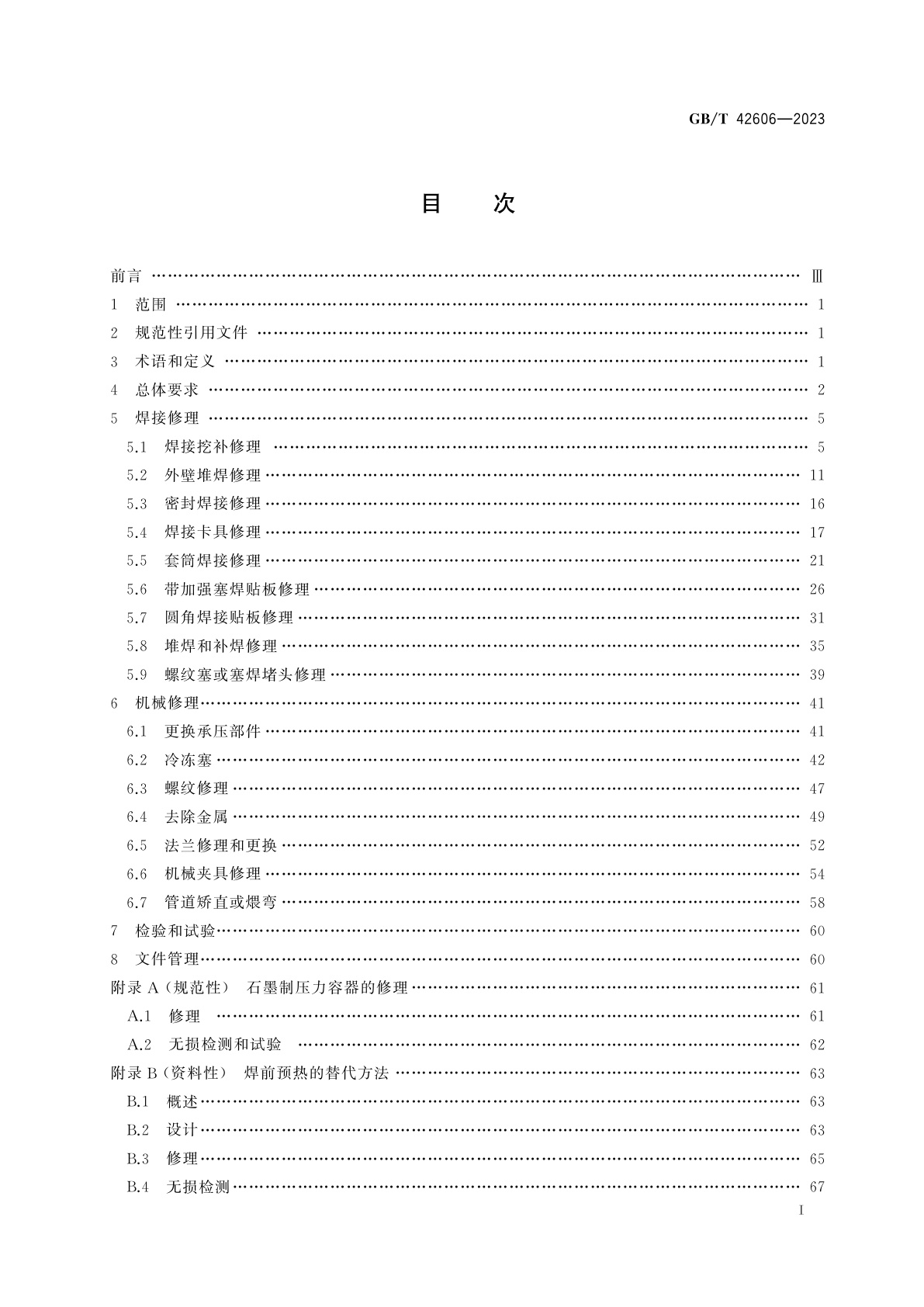 GB/T 42606-2023 固定式压力容器修理导则