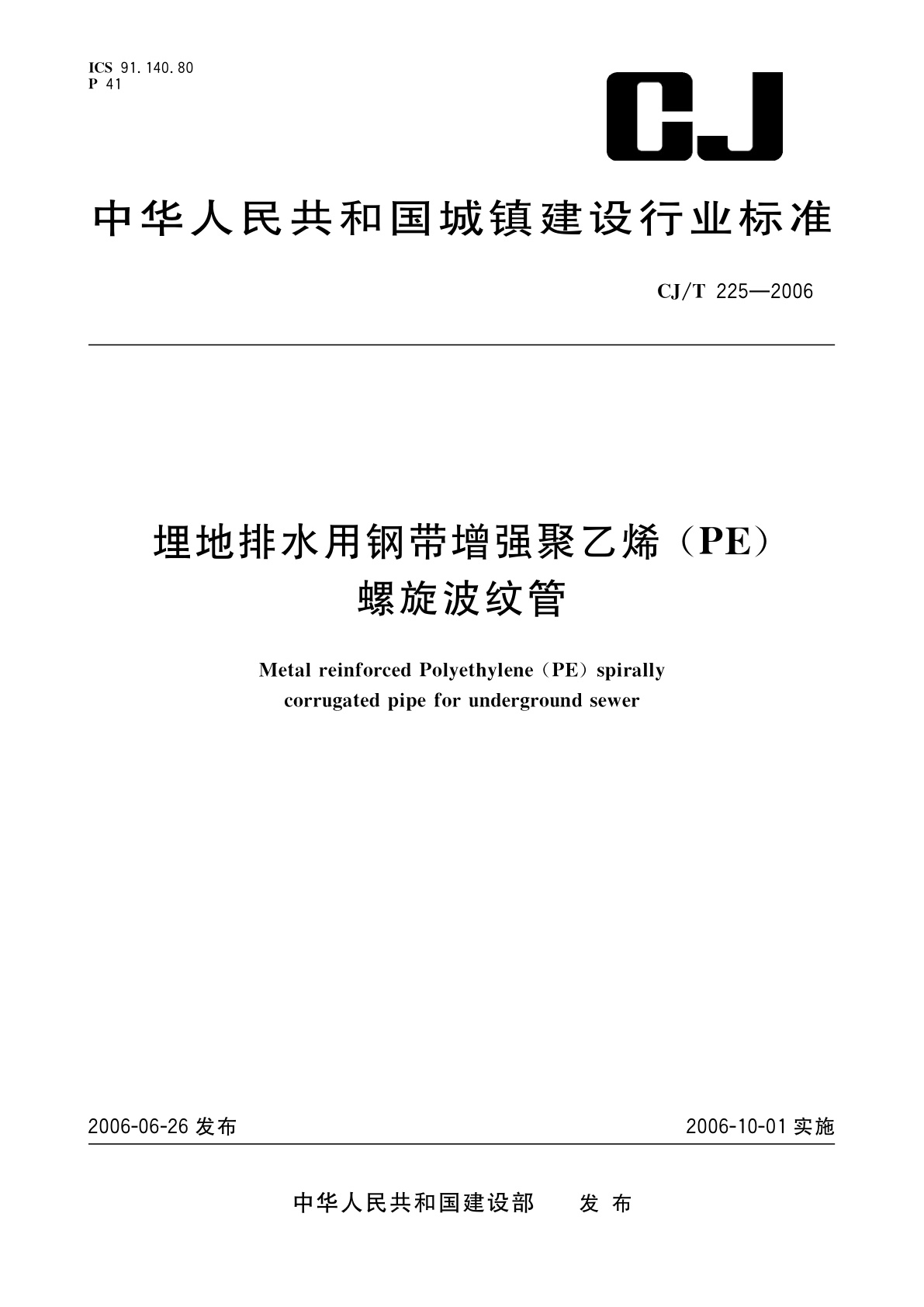 埋地排水用钢带增强聚乙烯(PE)螺旋波纹管.pdf