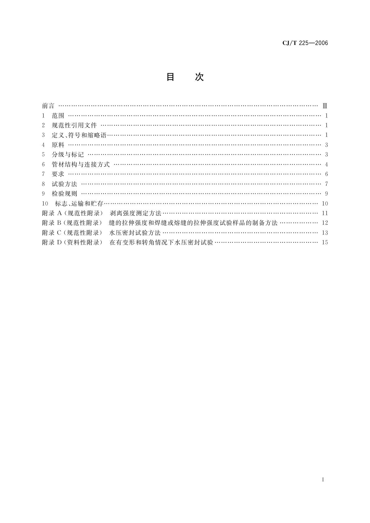 CJ/T 225-2006 埋地排水用钢带增强聚乙烯(PE)螺旋波纹管