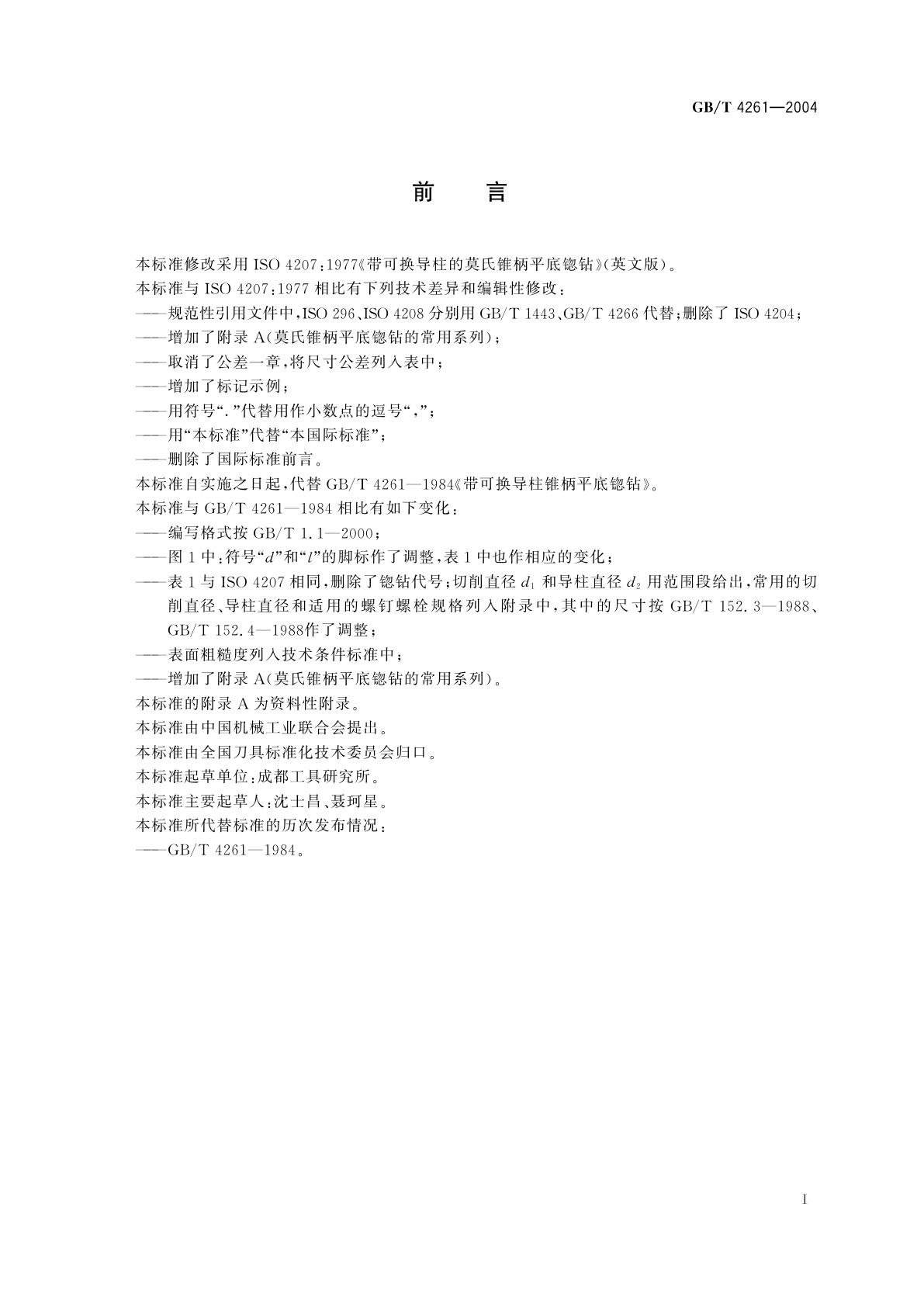 GB/T 4261-2004 带可换导柱的莫氏锥柄平底锪钻