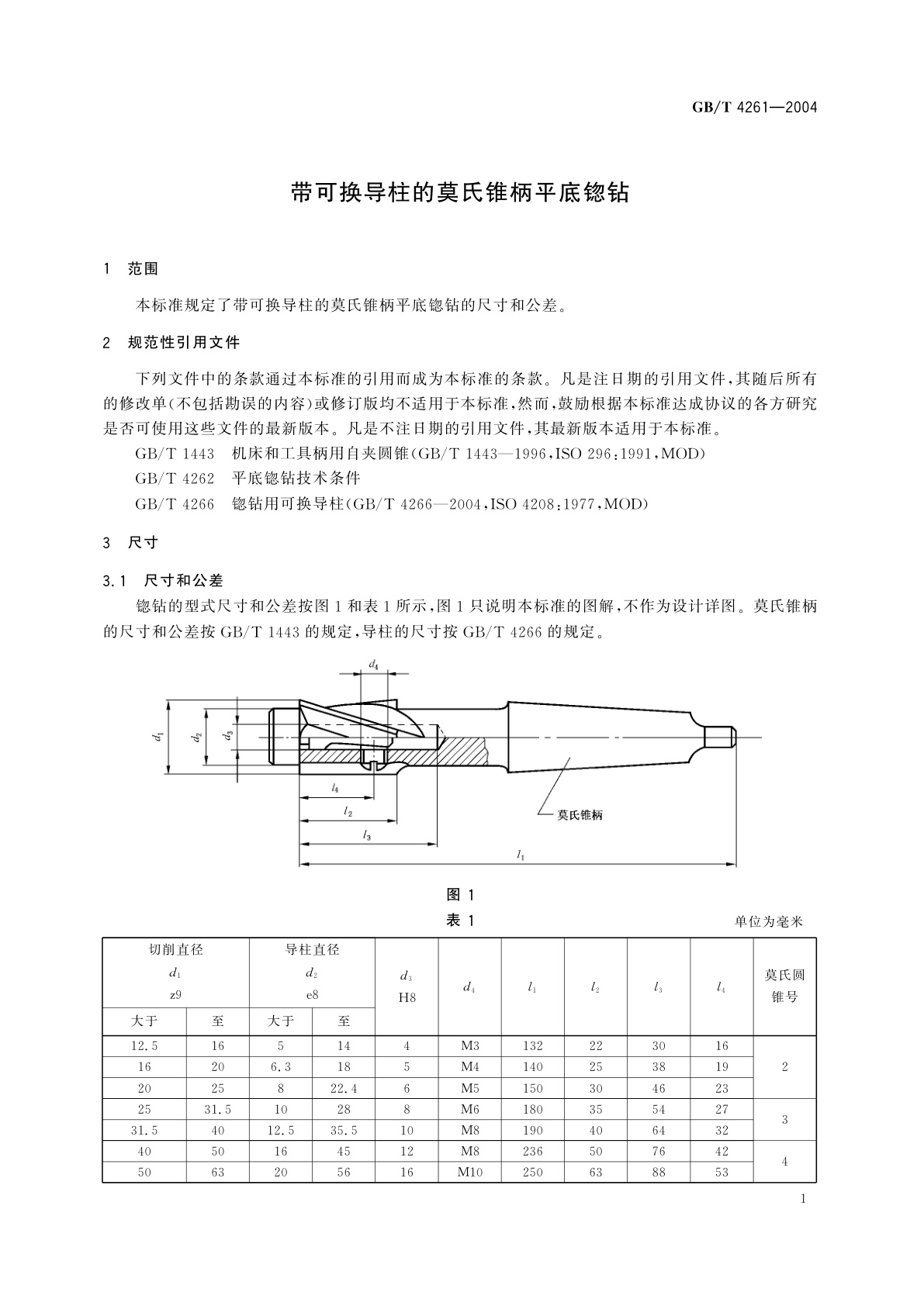 GB/T 4261-2004 带可换导柱的莫氏锥柄平底锪钻