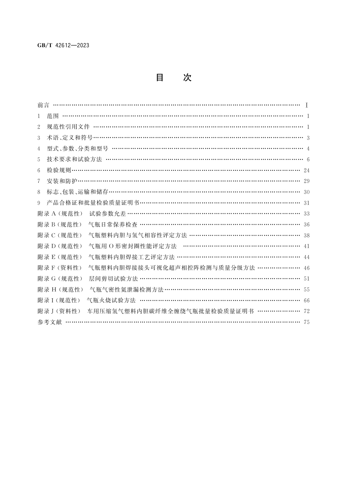 GB/T 42612-2023 车用压缩氢气塑料内胆碳纤维全缠绕气瓶