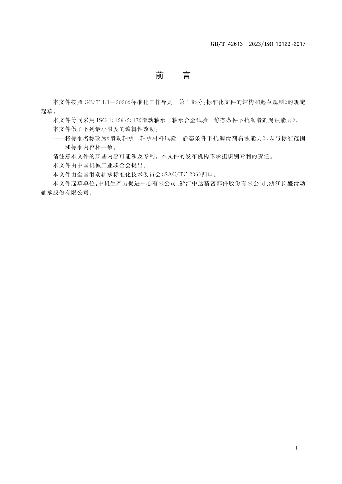 GB/T 42613-2023 滑动轴承　轴承材料试验　静态条件下抗润滑剂腐蚀能力